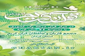 آغاز ثبت‌نام ترم جدید آموزش قرآن کریم در کرمان