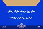صوت | دعای روز دوم ماه رمضان