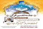 برگزاری جلسات تفسیر قرآن ویژه ماه رمضان در مسجد قدس بندرعباس