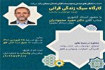برگزاری کارگاه سبک زندگی قرآنی در سمنان