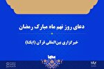 صوت | دعای روز نهم ماه رمضان