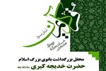 محفل بزرگداشت حضرت خدیجه در یزد برگزار می‌شود