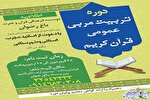 برگزاری دوره تربیت مربی عمومی قرآن کریم در مشگین‌شهر