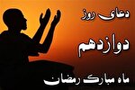 فیلم | دعای روز دوازدهم ماه رمضان