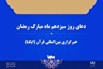 صوت | دعای روز سیزدهم ماه رمضان