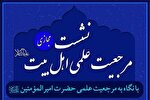 نشست مجازی مرجعیت علمی اهل بیت(ع) تشکیل می‌شود
