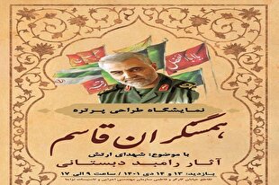 برپایی نمایشگاه طراحی «همسنگران قاسم» در سازمان مهندسی نزاجا