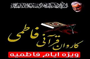 برگزاری ویژه برنامه «کاروان قرآنی فاطمی» در اردبیل