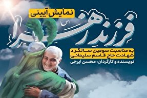 نمایش «فرزند زهرا» در یزد اجرا می‌شود