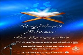 آغاز ثبت‌نام دوره «تربیت مجریان مسابقات و محافل قرآنی» در اردبیل