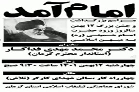 تیزر | بزرگداشت ۱۲ بهمن‌ماه در کرمان