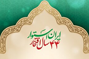طرح | انقلاب اسلامی؛ شناساندن فرهنگ اسلامی به جهان