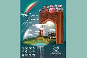 روستای برتر قرآنی در لاهیجان ثبت ملی می‌شود