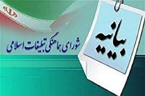 بیانیه شورای هماهنگی تبلیغات اسلامی ایلام در محکومیت اهانت به قرآن