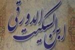 بزرگ‌مردی به نام «ابن سکیت اهوازی»