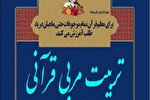 طرح تربیت مربی قرآنی در کرمانشاه اجرا می‌شود