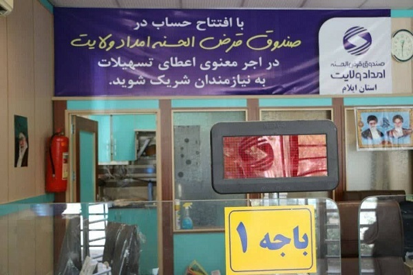 پرداخت ۷۶۲ میلیارد ریال تسهیلات قرض‌الحسنه به نیازمندان ایلامی