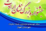 جشنواره بزرگ «نشان ارادت» در اهواز برگزار می‌شود