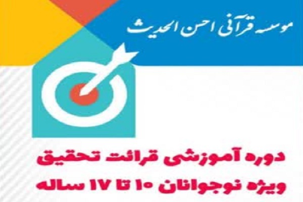 آشنایی با فنون قرائت تحقیق قرآن ویژه نوجوانان 10 تا 17 سال