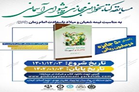 برگزاری مسابقه کتابخوانی «پیشوای آسمانی» در کرمان