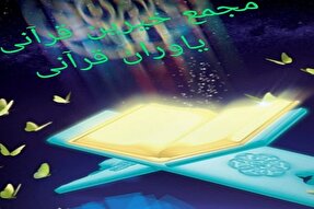 تشکیل «مجمع یاوران قرآنی» در کهگیلویه‌وبویراحمد