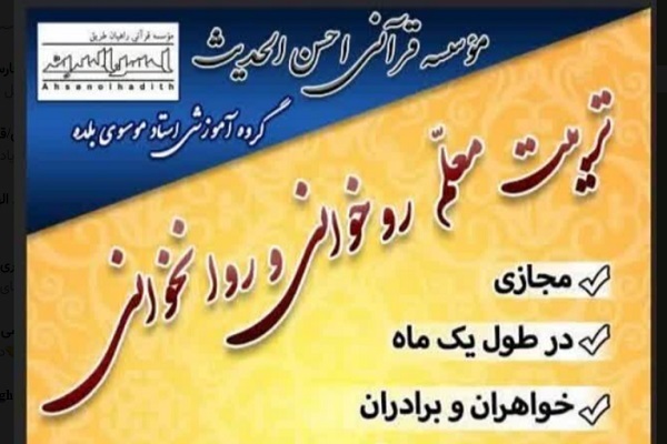 فراخوان ثبت‌نام دوره مجازی تربیت معلم روخوانی قرآن