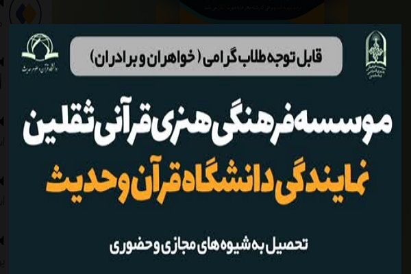 پذیرش دانشجو از سوی مؤسسه ثقلين يزد