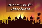 فیلم | دعای روز بیست و نهم ماه رمضان