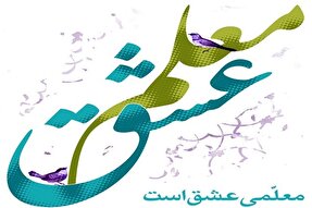 نماهنگ | معلمان عشق