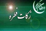 آمادگی کمیته امداد کرمانشاه برای جمع‌آوری زکات فطره