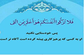 دوری از تکبر و خودستایی