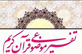 برگزاری 50 جلسه تفسیر قرآن‌کریم در سطح استان زنجان