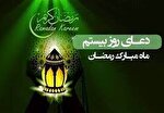 فیلم | دعای روز بیستم ماه رمضان