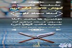 برگزاری سلسله جلسات آموزش تلاوت قرآن کریم در اردبیل