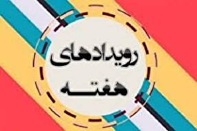 فیلم | ایکنا اردبیل در هفته‌ای که گذشت
