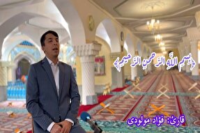 فیلم | تلاوت فؤاد مولودی از سوره «بقره»