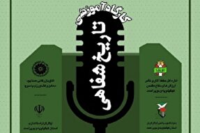 برپایی کارگاه آموزشی تاریخ شفاهی دفاع مقدس در یاسوج