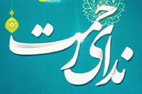 کاروان قرآنی «ندای رحمت» در نمین برپا می‌شود