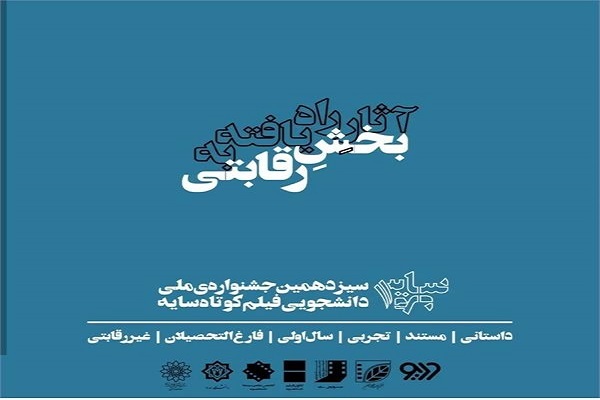 راه‌یابی فیلم کوتاه داستانی «گلر» از زنجان در بخش رقابتی جشنواره سایه