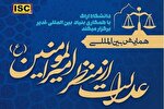 اعلام فراخوان همایش «عدالت از منظر امیرالمؤمنین(ع)» در کرمانشاه