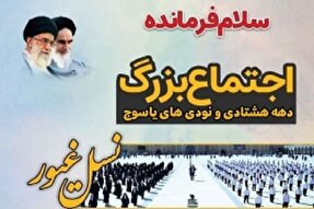 اجرای سرود «سلام فرمانده» در یاسوج