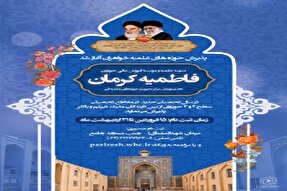 آغاز پذیرش حوزه علمیه فاطمیه کرمان