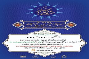 سومین مرحله تثبیتی جشنواره «جوان حکیم» در همدان برگزار می‌‌شود