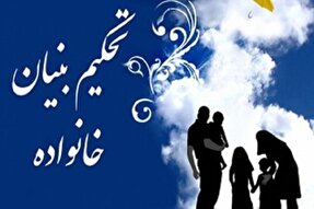 کارگاه تحکیم بنیان خانواده در زنجان برگزار می‌شود