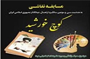 برگزاری مسابقه کتابخوانی و نقاشی «کوچ خورشید» در ایجرود