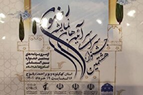 آغاز جشنواره ملی رضوی در کهگیلویه‌وبویراحمد