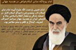 فتوتیتر | امام روح‌الله؛ منادی اسلام‌خواهی در هندسه‌ جهانی
