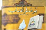 مسابقه کتاب‌خوانی «بر مدار آفتاب» در سمنان برگزار می‌شود