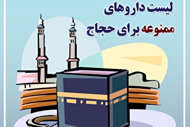 طرح | داروهای ممنوع حج