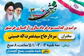 برگزاری مراسم بزرگداشت سوم خردادماه در گچساران